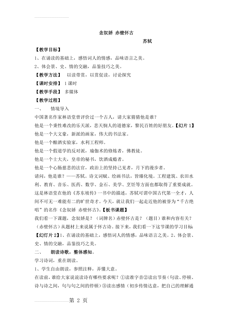 《念奴娇-赤壁怀古》省级优质课一等奖教学设计(8页).doc_第2页