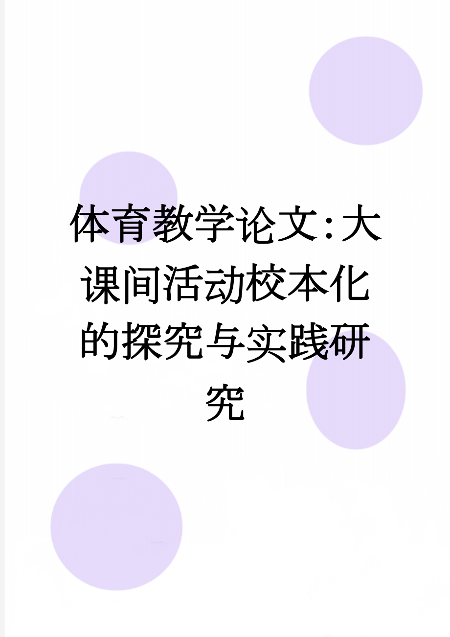 体育教学论文：大课间活动校本化的探究与实践研究(5页).doc_第1页