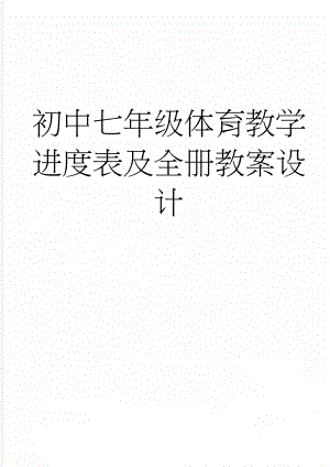 初中七年级体育教学进度表及全册教案设计(62页).doc