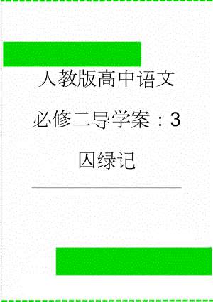 人教版高中语文必修二导学案：3 囚绿记(7页).doc