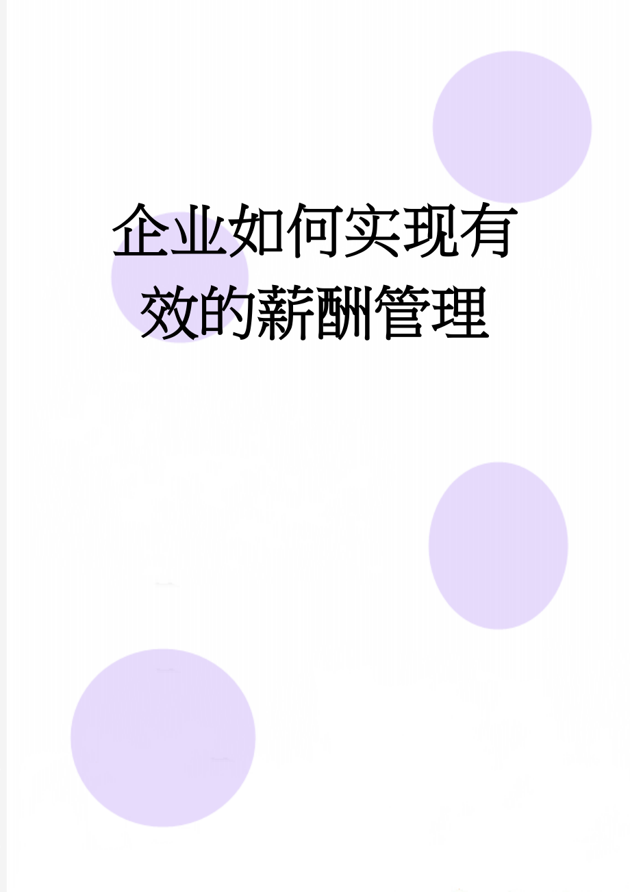 企业如何实现有效的薪酬管理(7页).doc_第1页