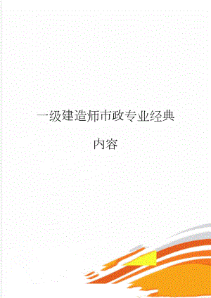 一级建造师市政专业经典内容(7页).doc