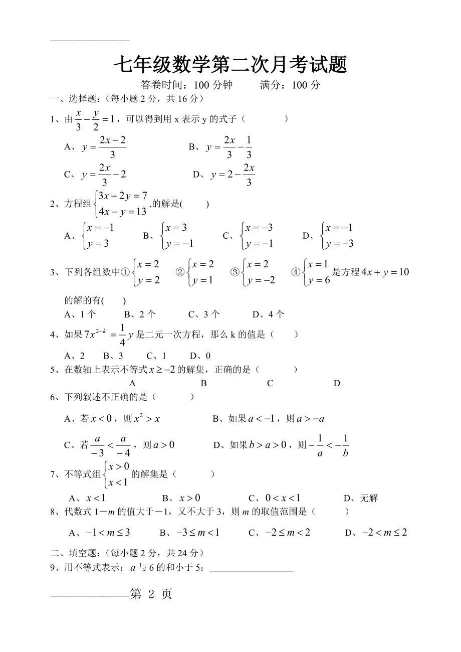 七年级第二学期数学第二次月考试卷及答案(5页).doc_第2页