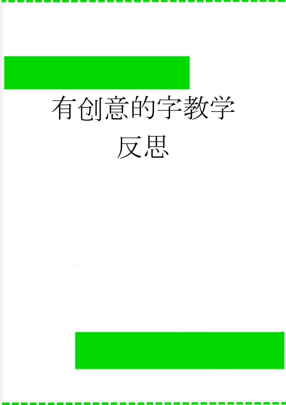 有创意的字教学反思(2页).doc_第1页