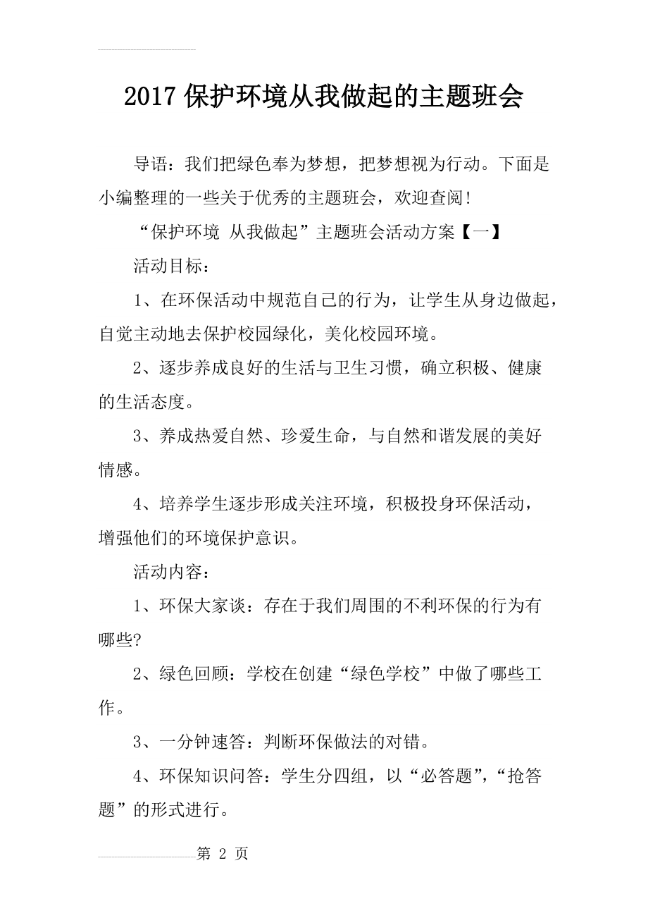 保护环境从我做起的主题班会(12页).doc_第2页