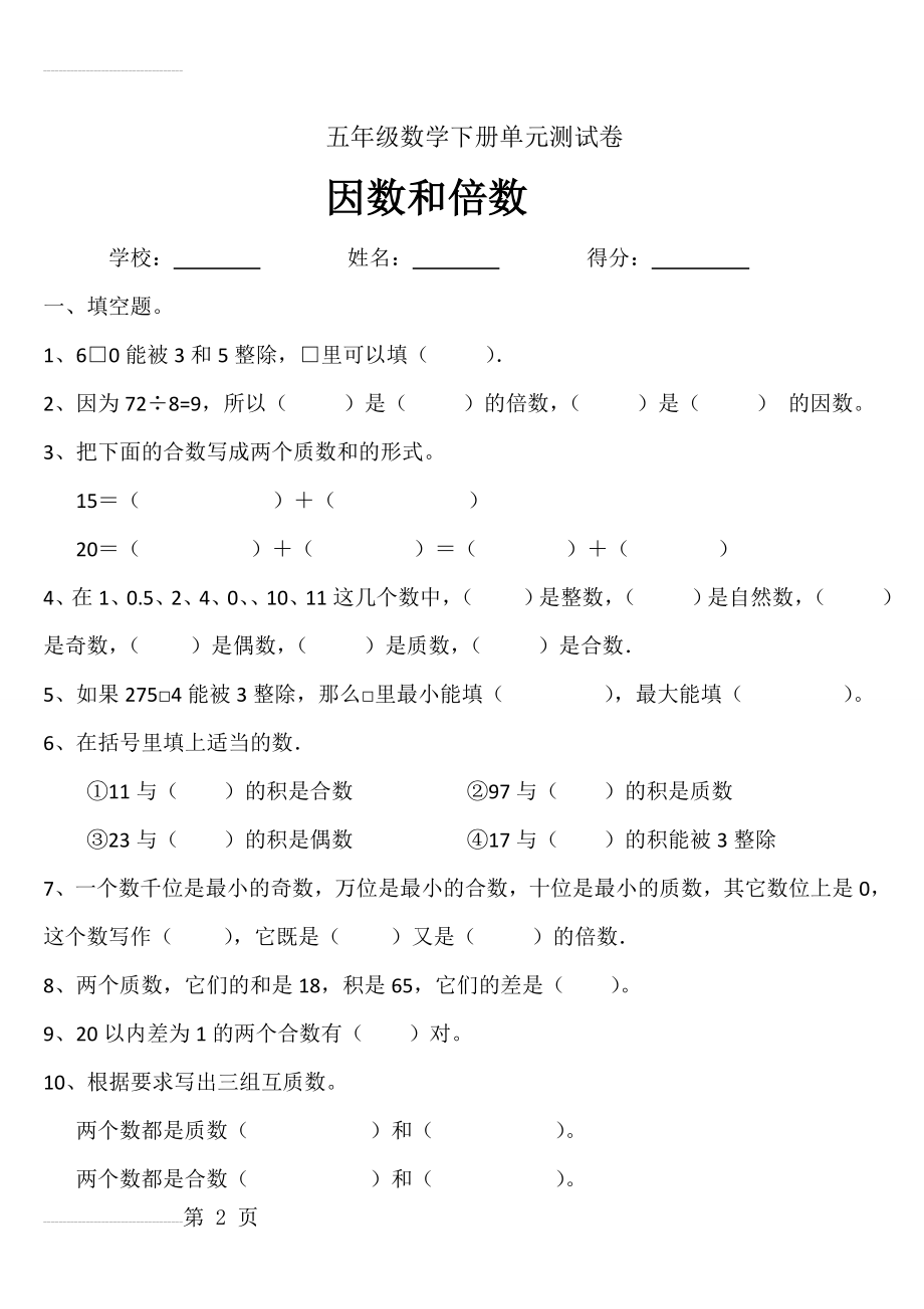 人教版小学五年级数学下册因数和倍数测试卷1(5页).doc_第2页