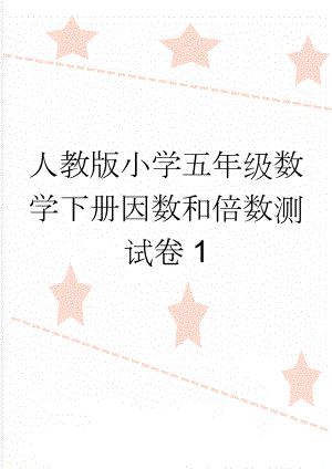 人教版小学五年级数学下册因数和倍数测试卷1(5页).doc