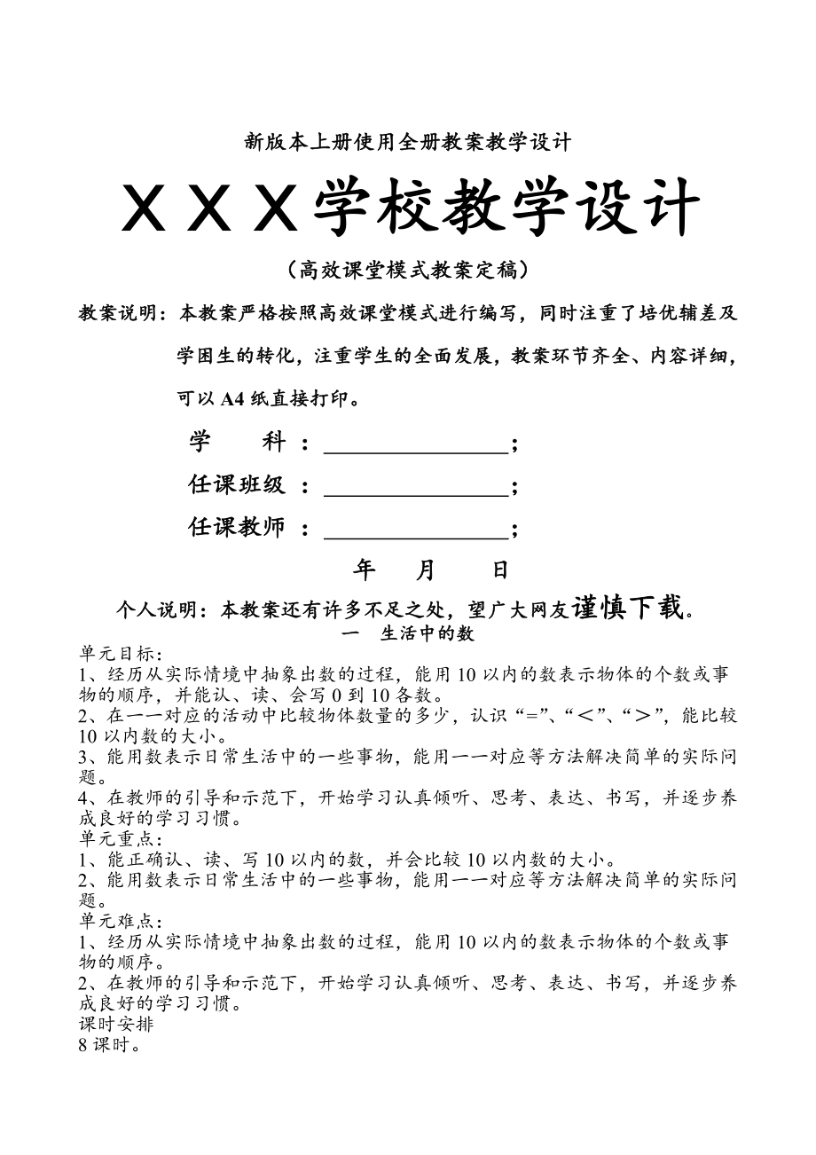 新版北师大版一年级上册数学全册教案(最新表格版)(76页).doc_第2页