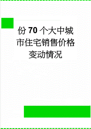 份70个大中城市住宅销售价格变动情况(9页).doc