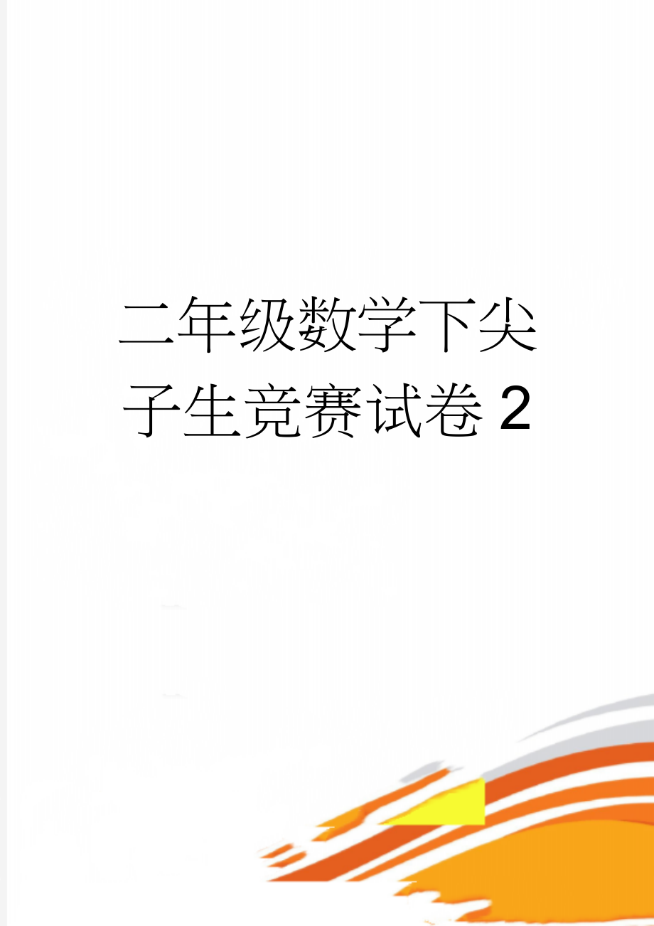 二年级数学下尖子生竞赛试卷2(3页).doc_第1页