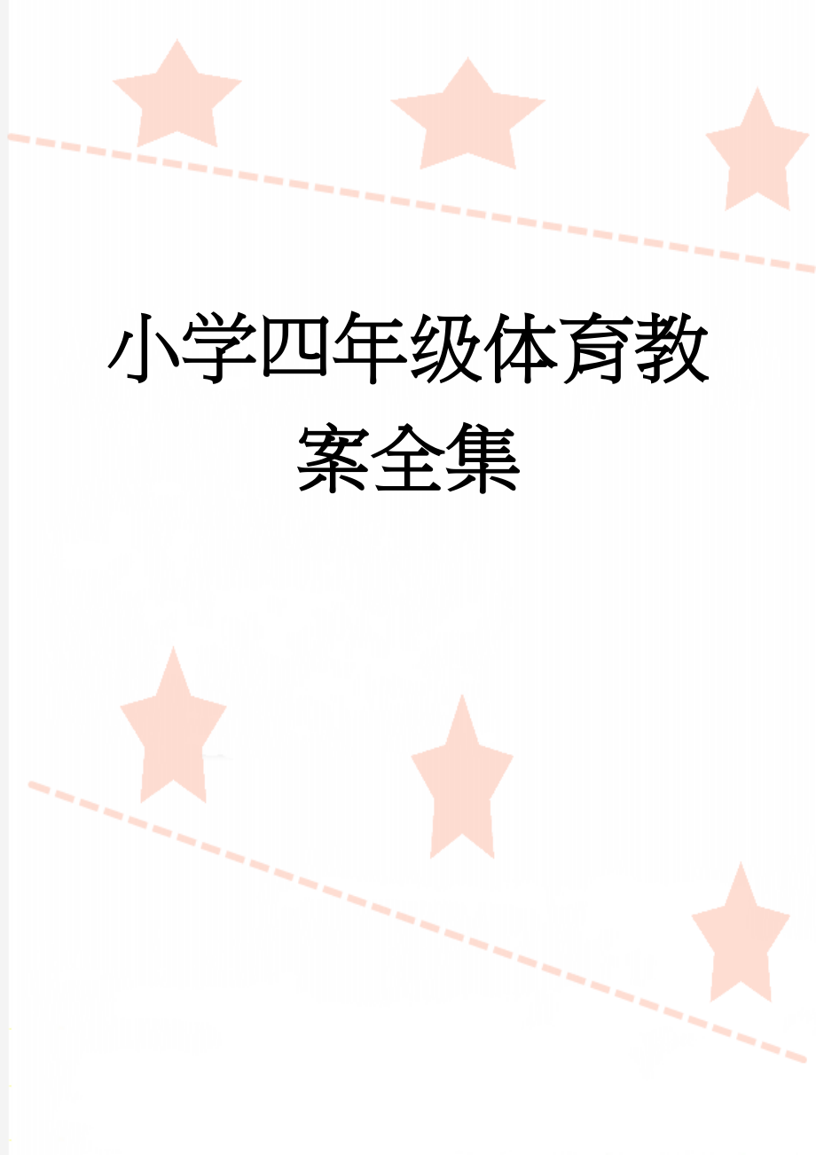 小学四年级体育教案全集(31页).doc_第1页