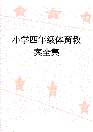 小学四年级体育教案全集(31页).doc