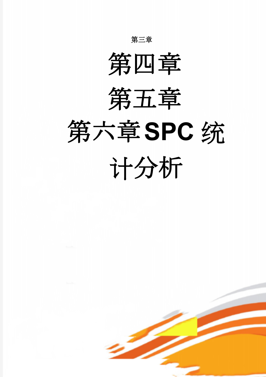 SPC统计分析(15页).doc_第1页