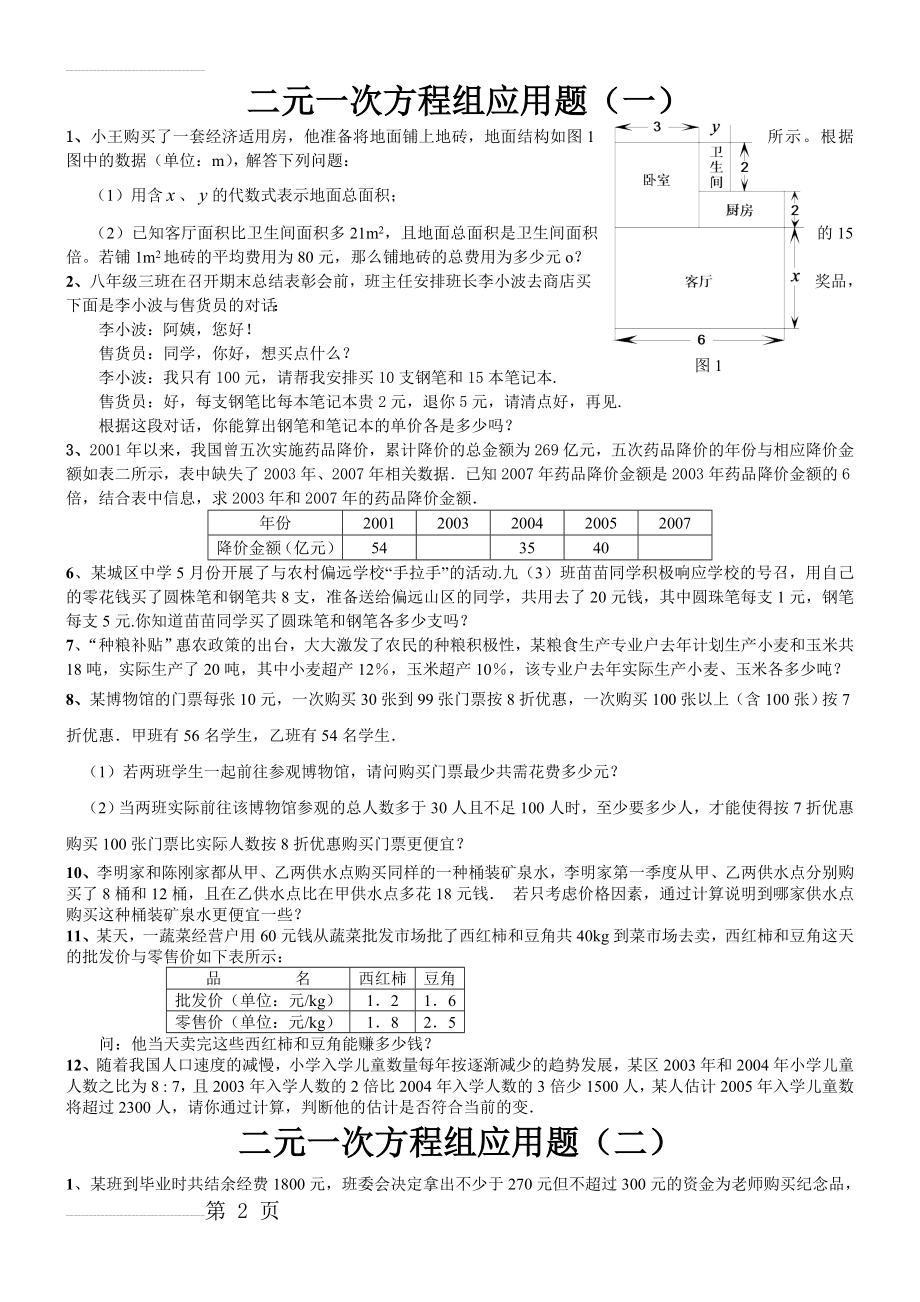 二元一次方程组_应用题专项练习(5页).doc_第2页