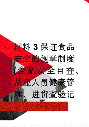 材料3保证食品安全的规章制度(食品安全自查、从业人员健康管理、进货查验记录、食品安全事故处置(17页).doc