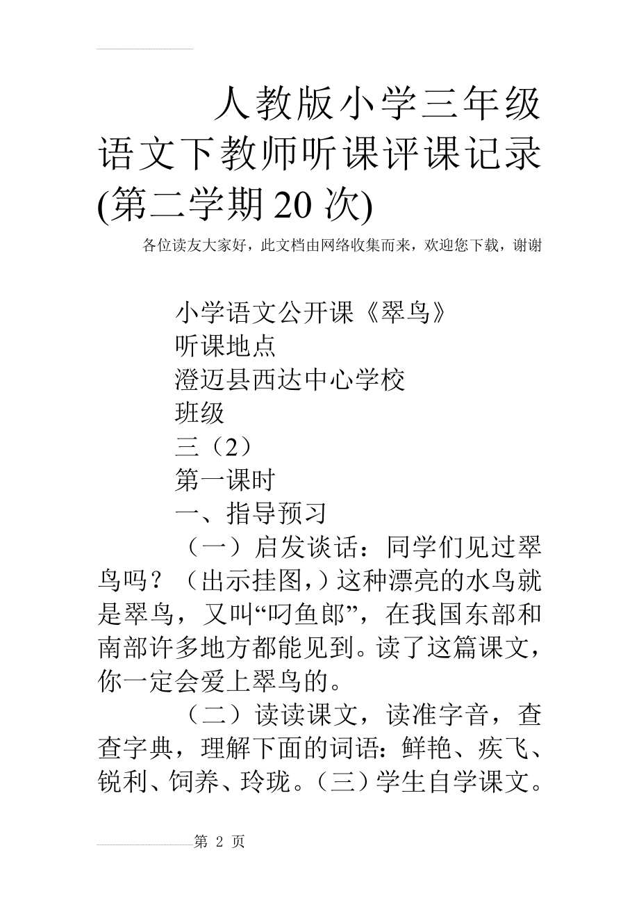 人教版小学三年级语文下教师听课评课记录(第二学期20次)(4页).doc_第2页