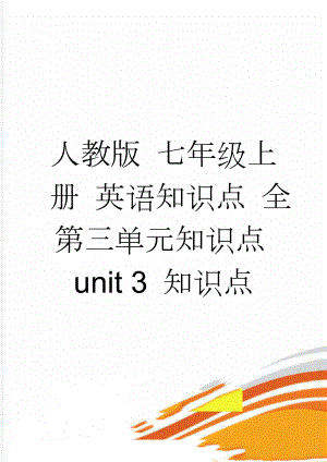 人教版 七年级上册 英语知识点 全第三单元知识点unit 3 知识点(4页).doc