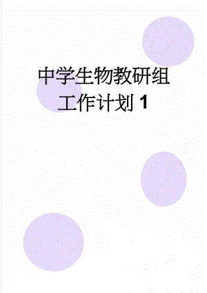 中学生物教研组工作计划1(4页).doc