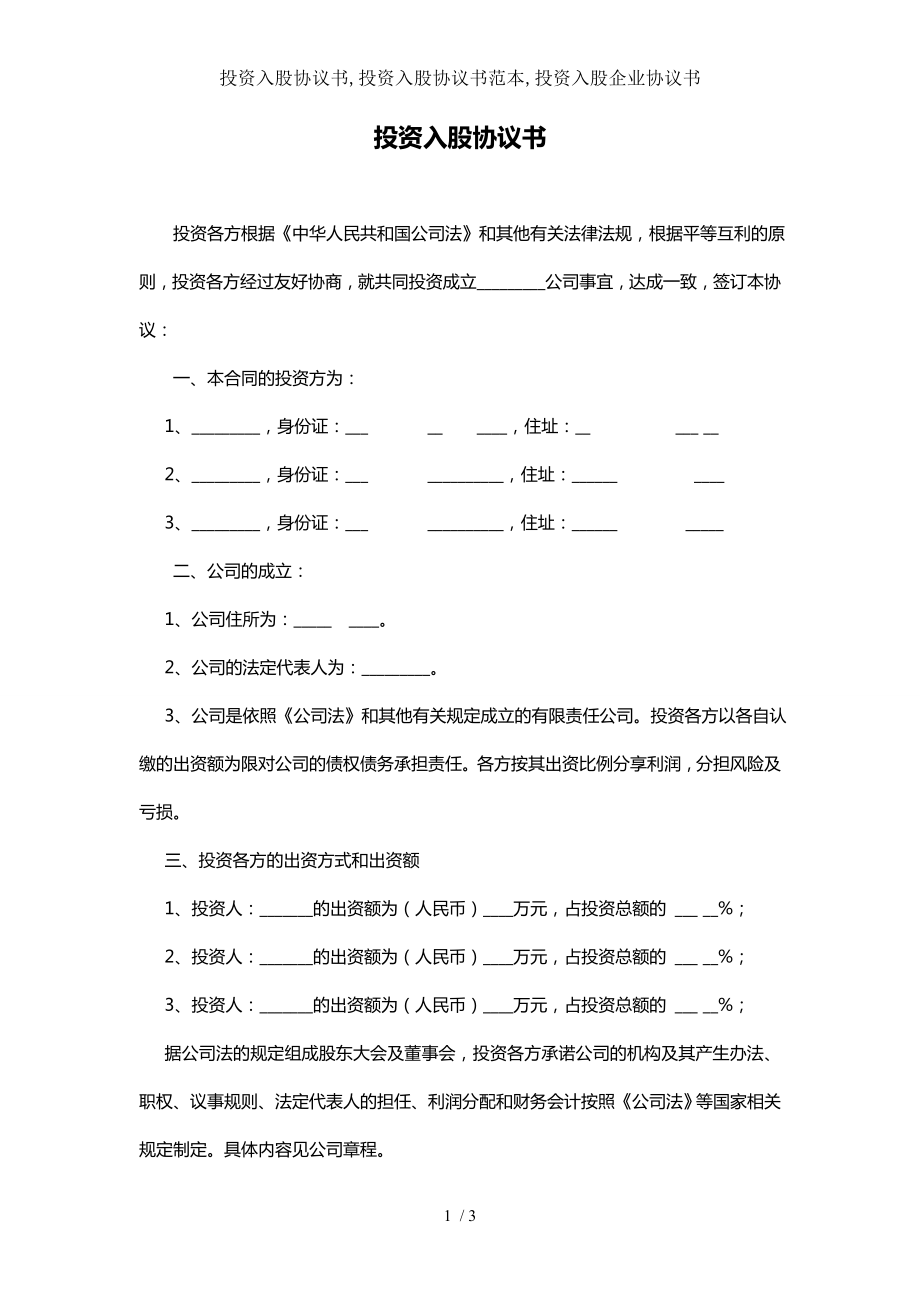 投资入股协议书投资入股协议书范本投资入股企业协议书.doc_第1页