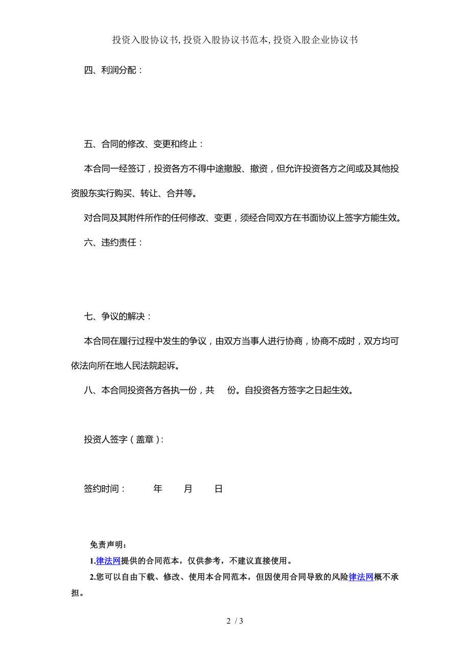 投资入股协议书投资入股协议书范本投资入股企业协议书.doc_第2页