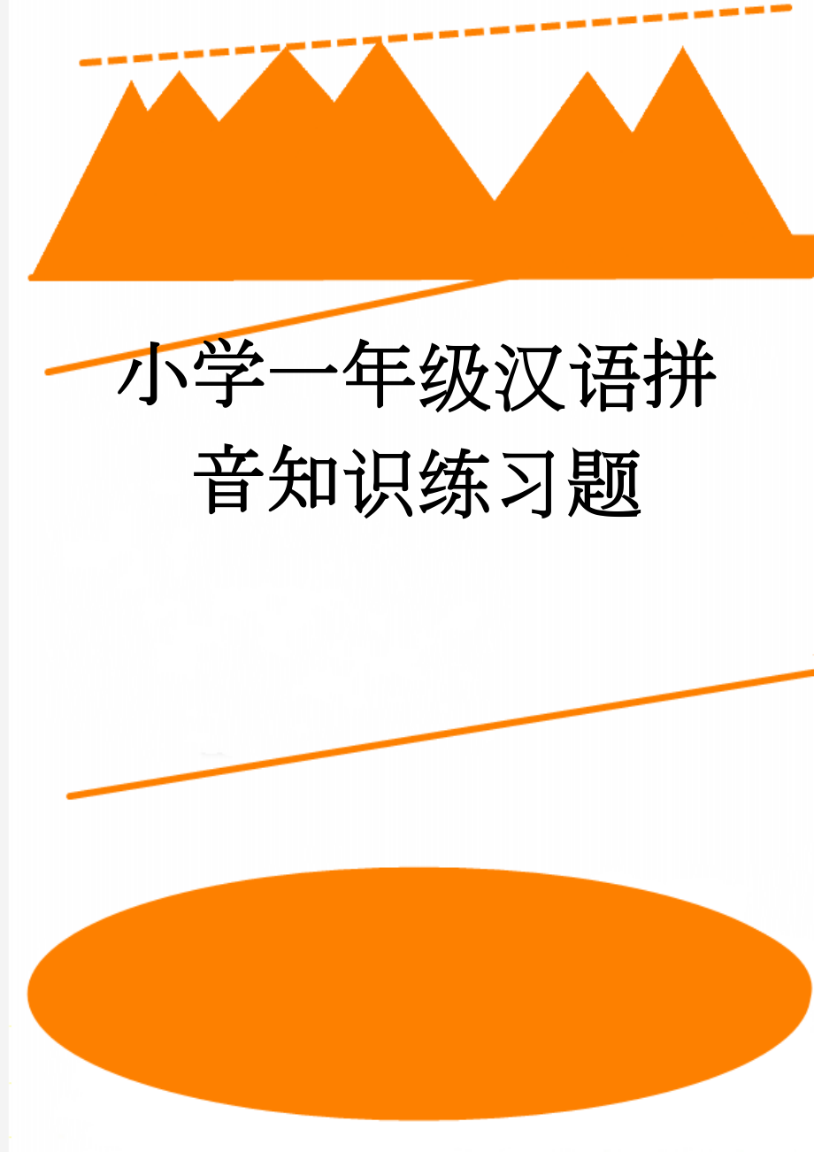 小学一年级汉语拼音知识练习题(12页).doc_第1页