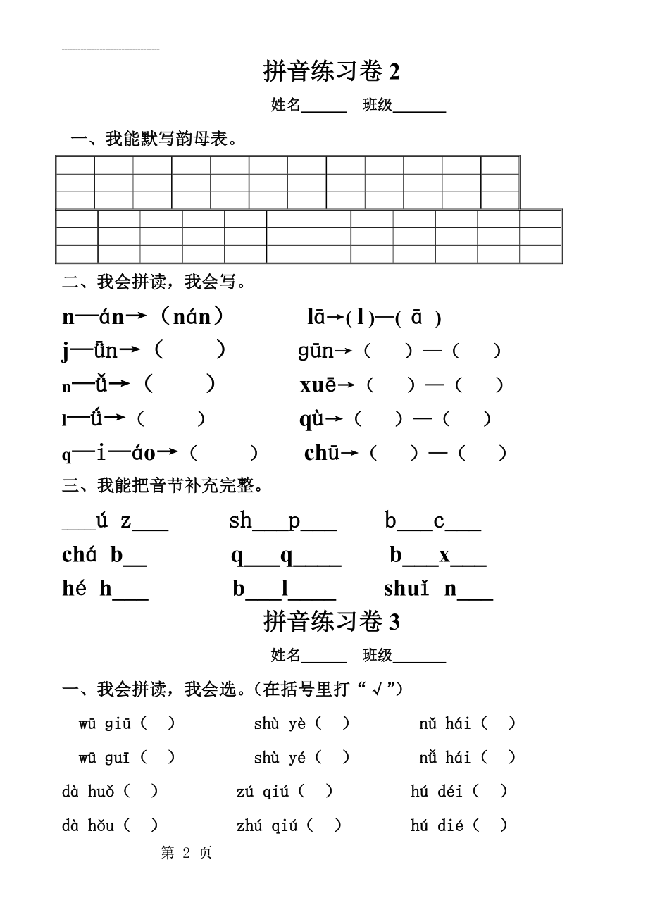 小学一年级汉语拼音知识练习题(12页).doc_第2页