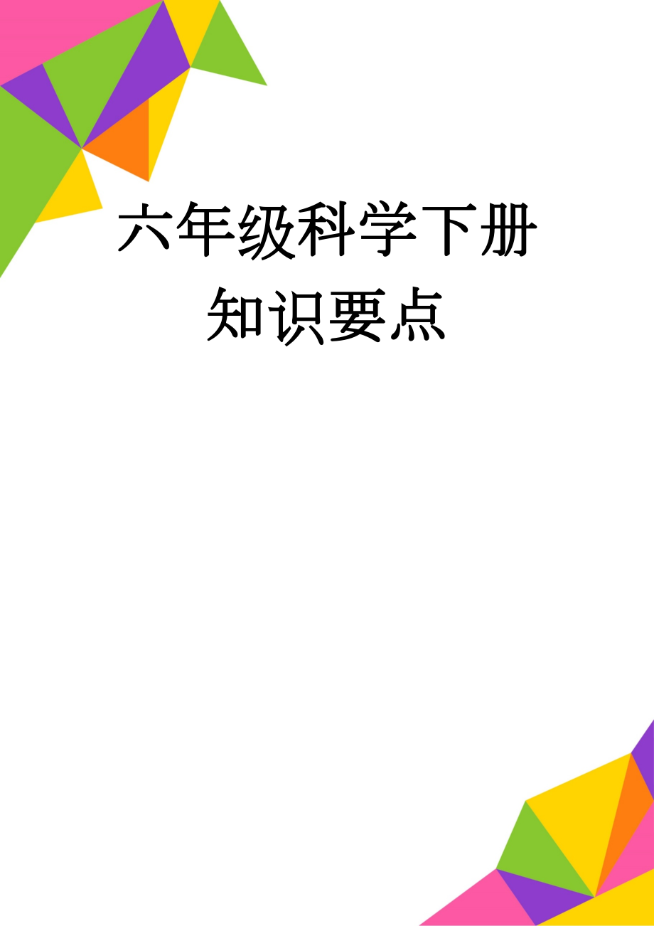 六年级科学下册知识要点(19页).doc_第1页