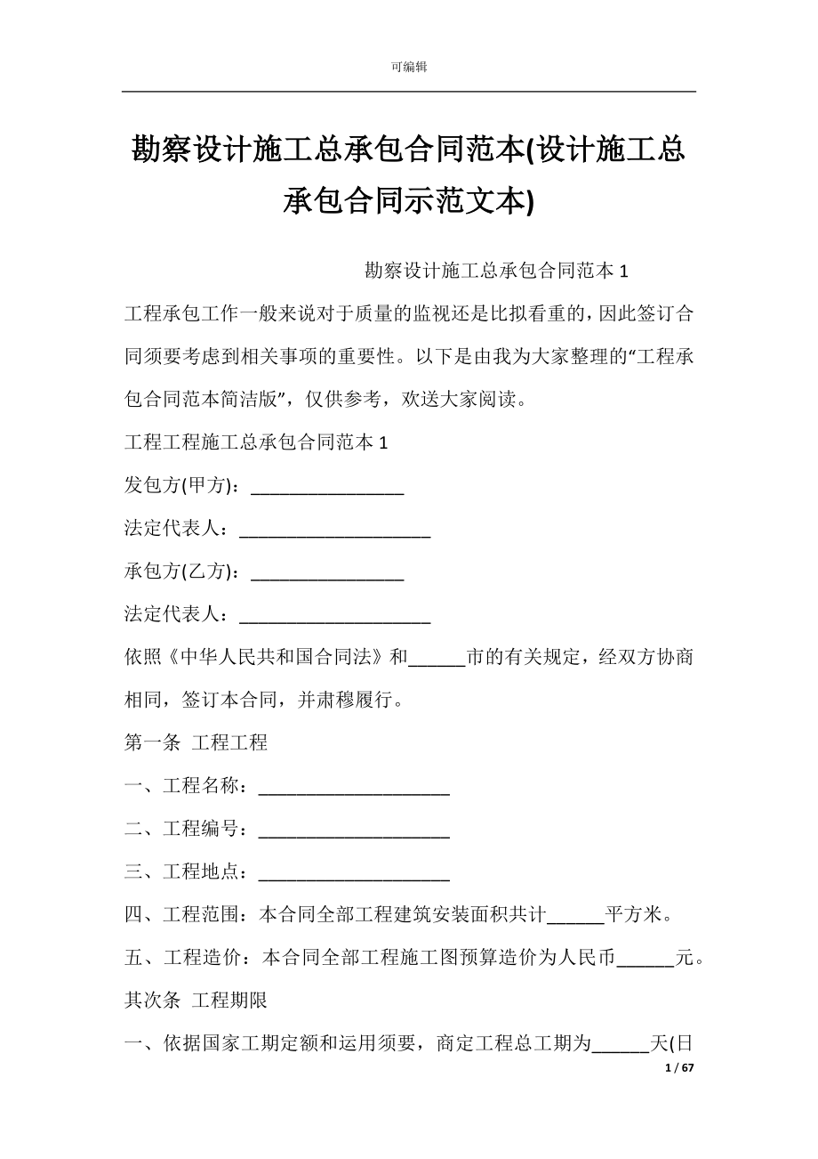 勘察设计施工总承包合同范本(设计施工总承包合同示范文本).docx_第1页