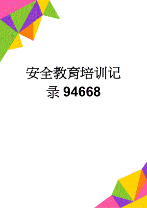 安全教育培训记录94668(16页).doc