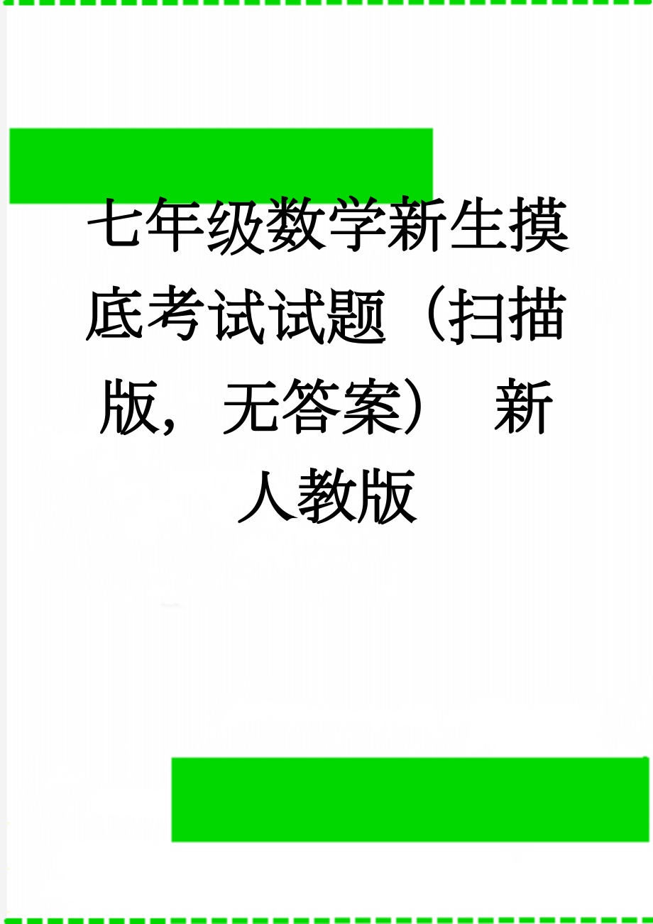 七年级数学新生摸底考试试题（扫描版无答案） 新人教版(2页).doc_第1页