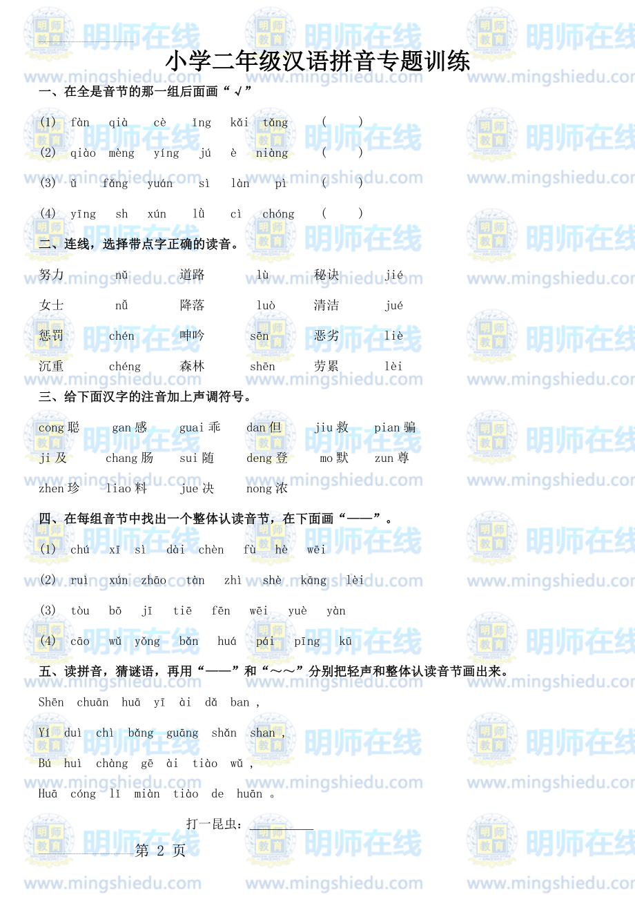 小学二年级汉语拼音专题训练(7页).doc_第2页