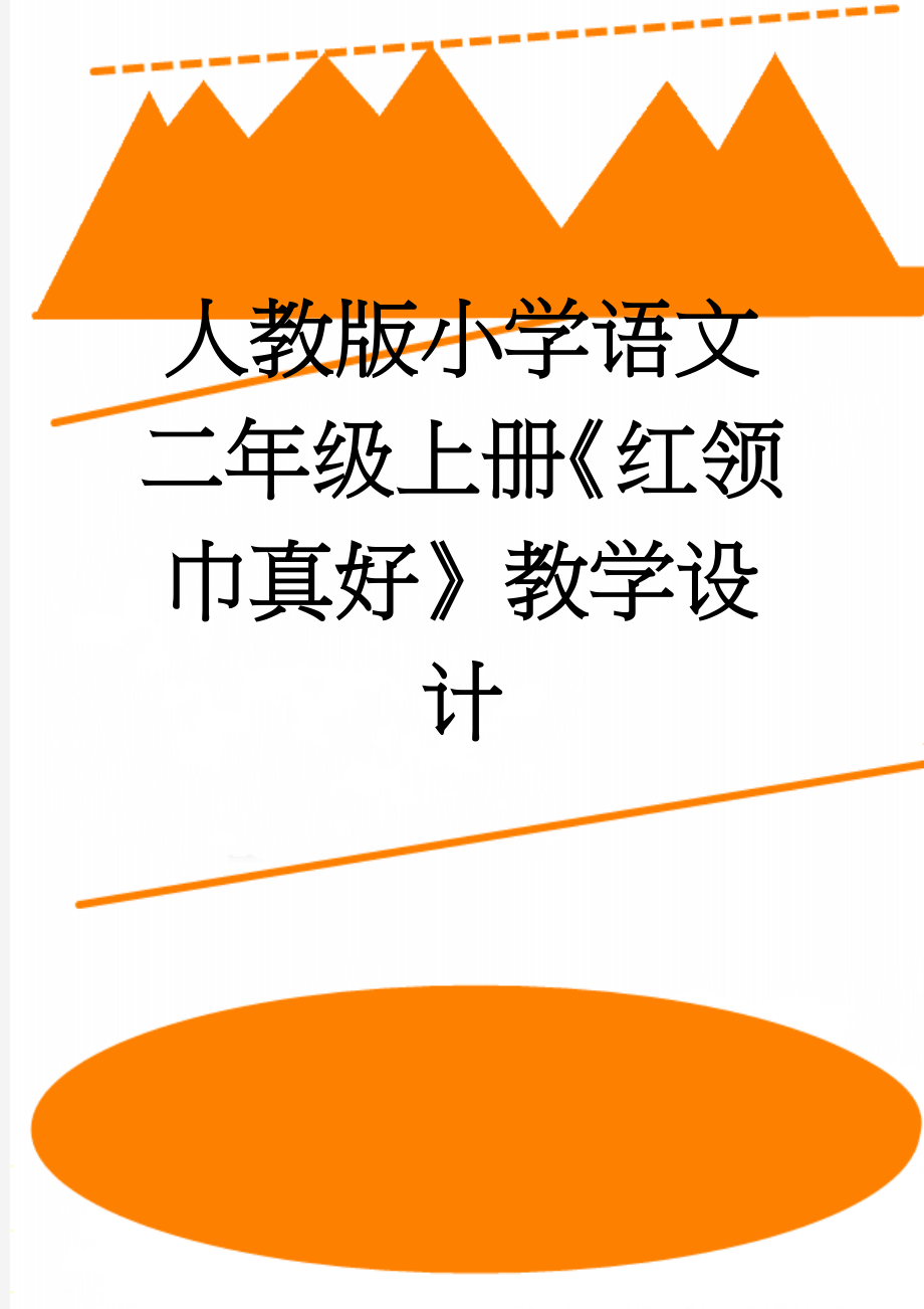 人教版小学语文二年级上册《红领巾真好》教学设计(5页).doc_第1页