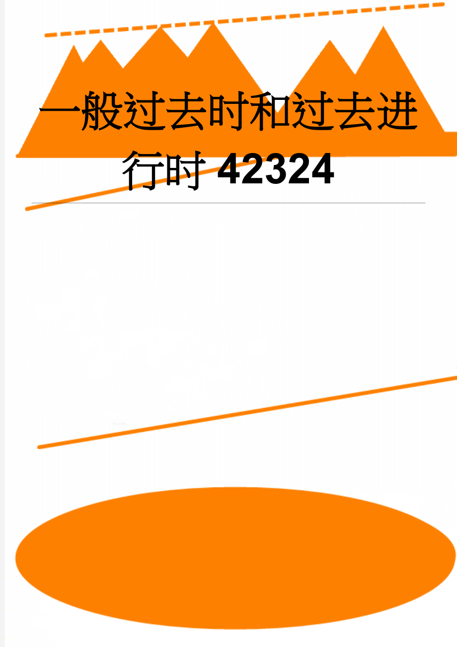 一般过去时和过去进行时42324(11页).doc_第1页