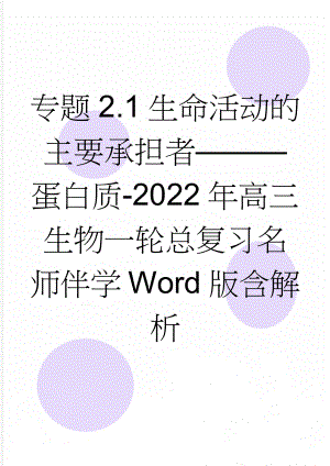 专题2.1 生命活动的主要承担者———蛋白质-2022年高三生物一轮总复习名师伴学 Word版含解析(15页).doc