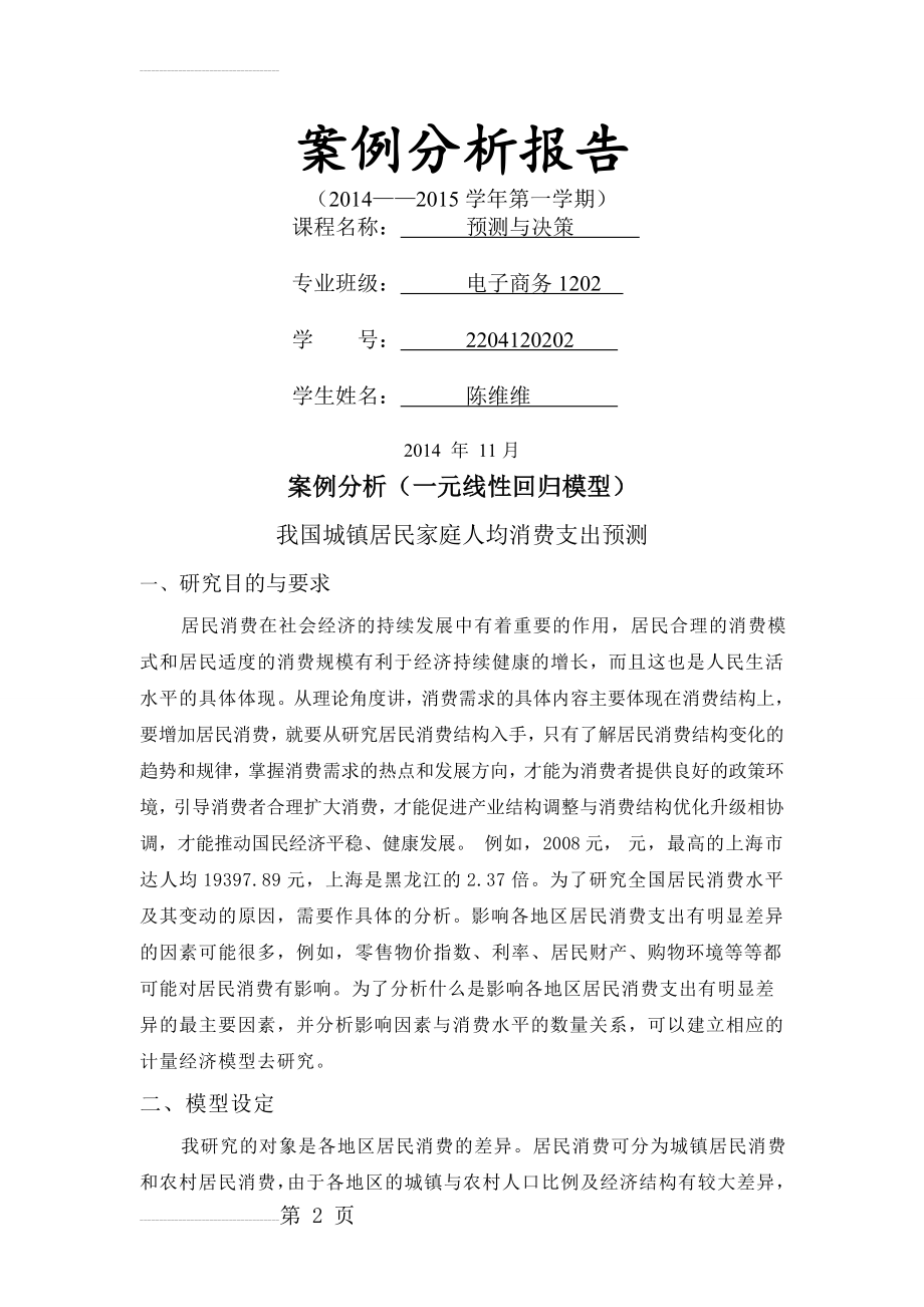 案例分析(一元线性回归模型)(8页).doc_第2页