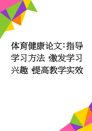 体育健康论文：指导学习方法激发学习兴趣提高教学实效(5页).doc