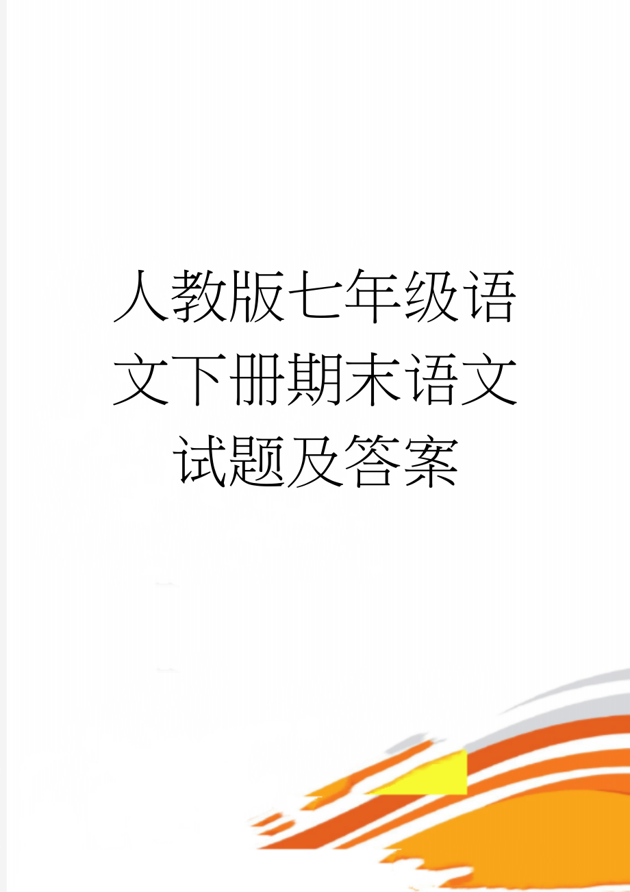 人教版七年级语文下册期末语文试题及答案(6页).doc_第1页