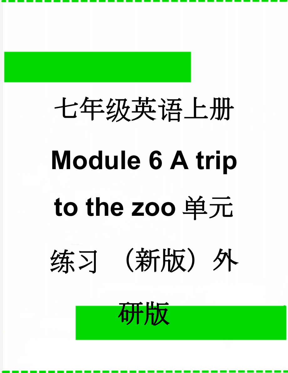 七年级英语上册 Module 6 A trip to the zoo单元练习 （新版）外研版(13页).doc_第1页