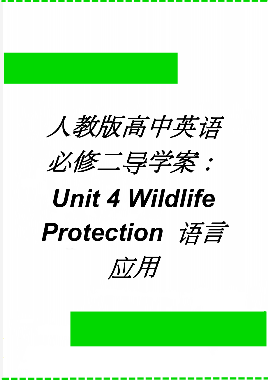 人教版高中英语必修二导学案：Unit 4 Wildlife Protection 语言应用(3页).doc_第1页