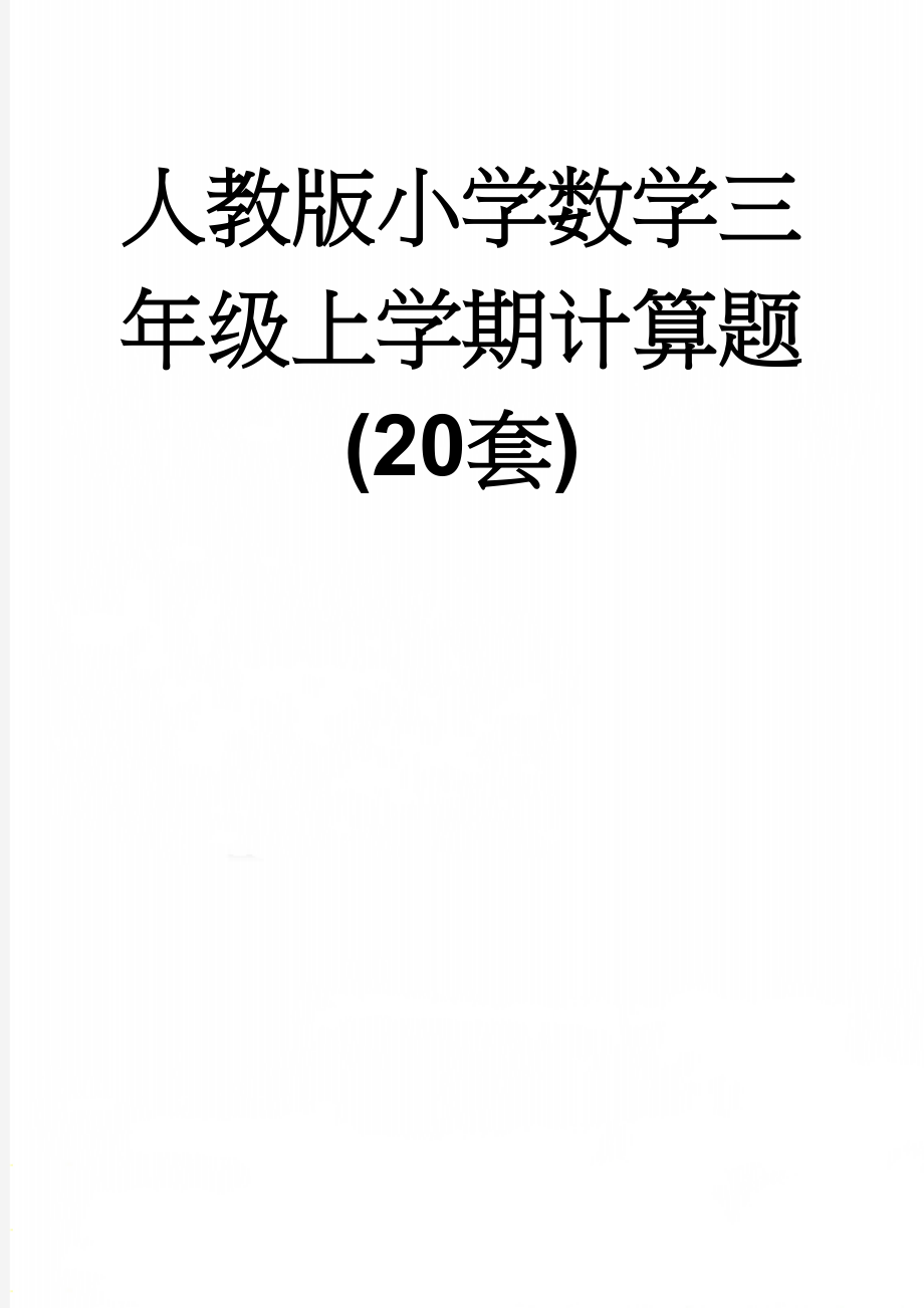 人教版小学数学三年级上学期计算题(20套)(9页).doc_第1页