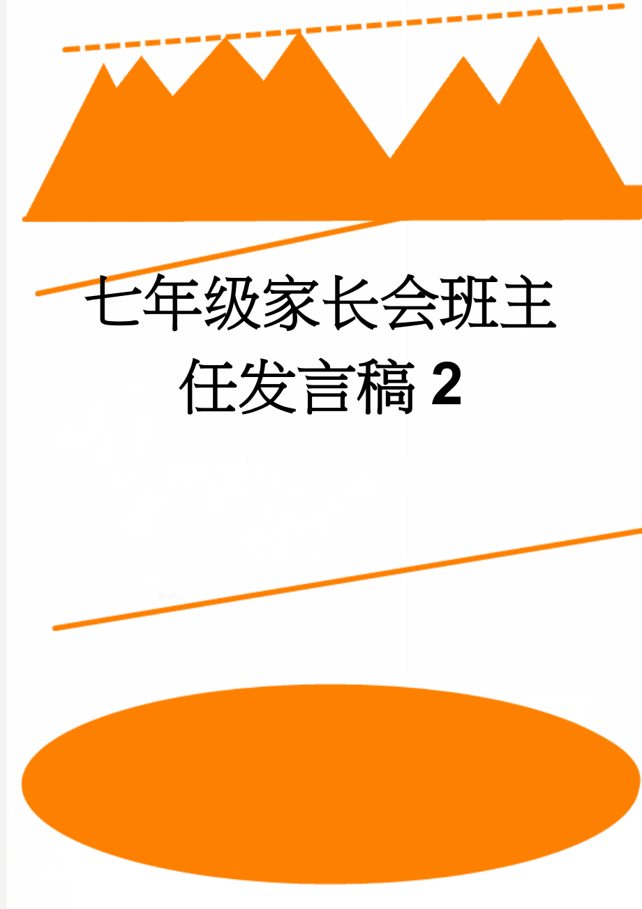 七年级家长会班主任发言稿2(15页).doc_第1页