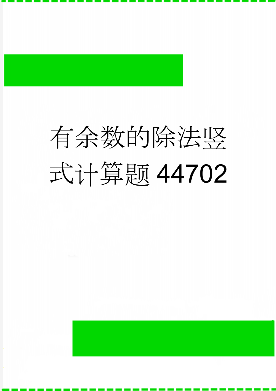 有余数的除法竖式计算题44702(2页).doc_第1页