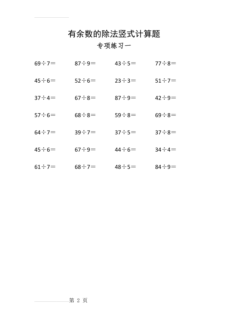 有余数的除法竖式计算题44702(2页).doc_第2页