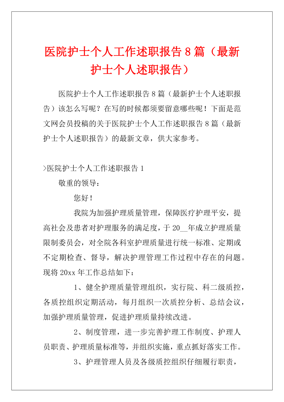 医院护士个人工作述职报告8篇（最新护士个人述职报告）.docx_第1页