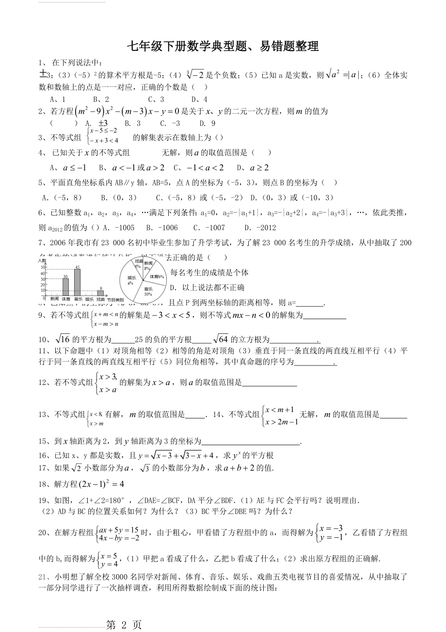 七年级下册数学典型题、易错题整理(3页).doc_第2页