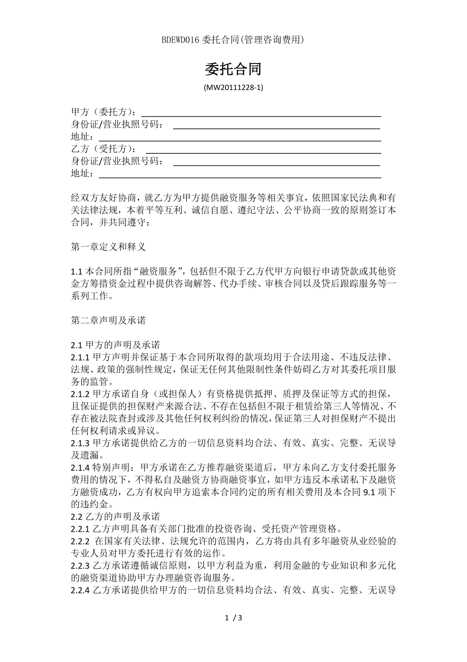 BDEWD委托合同管理咨询费用.doc_第1页