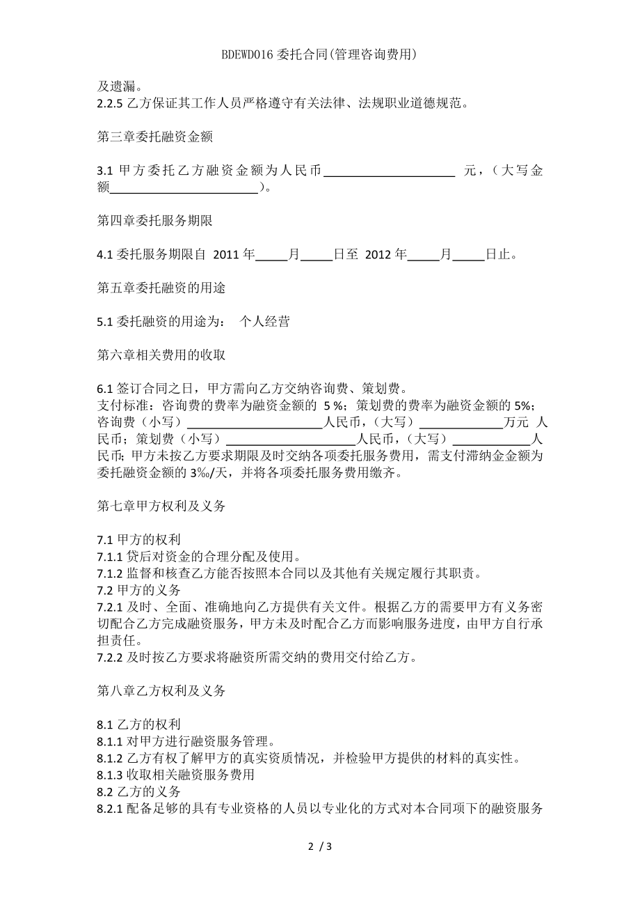 BDEWD委托合同管理咨询费用.doc_第2页