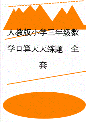 人教版小学三年级数学口算天天练题　全套(14页).doc