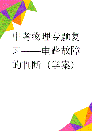 中考物理专题复习——电路故障的判断（学案）(4页).doc