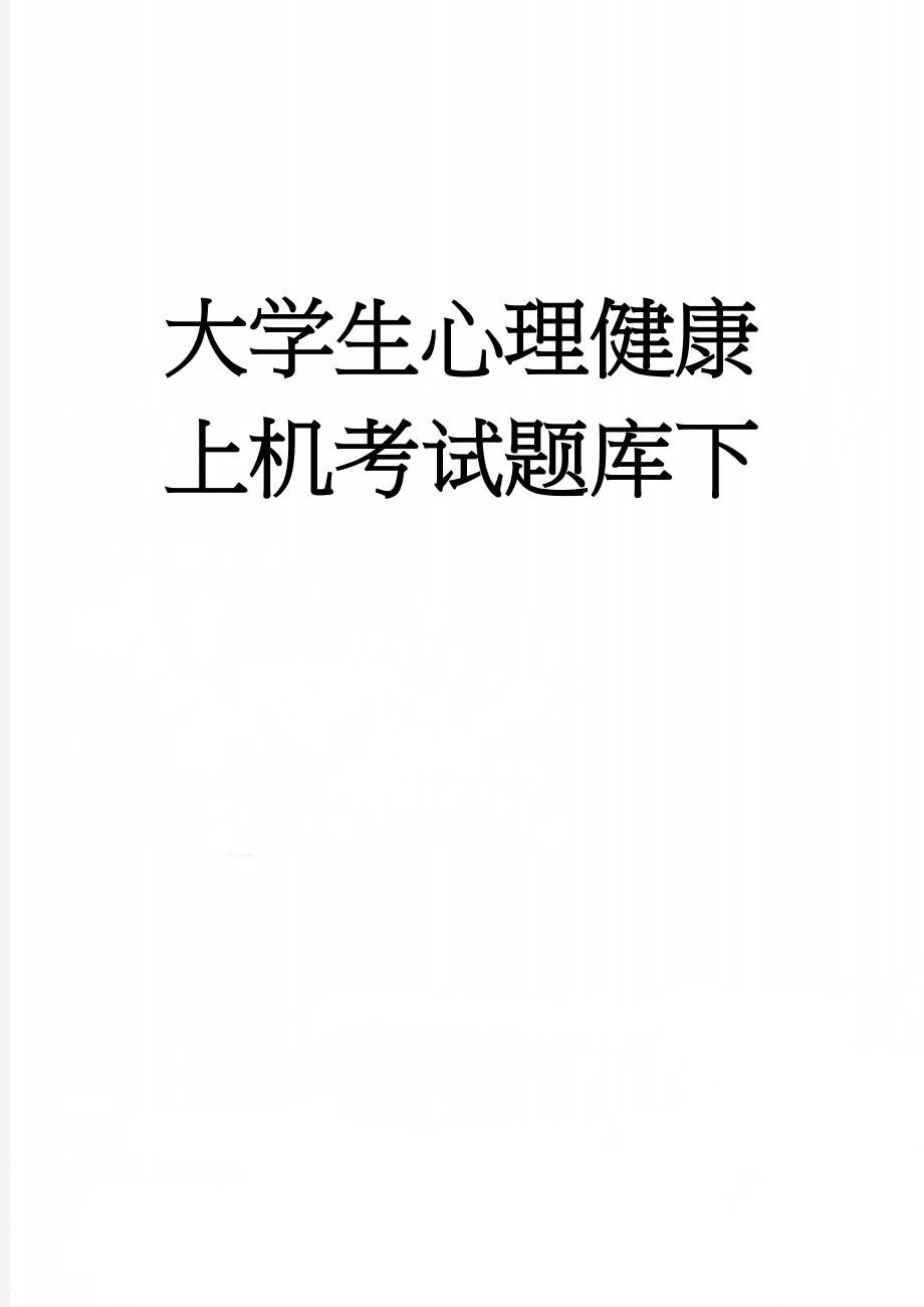 大学生心理健康上机考试题库下(20页).doc_第1页